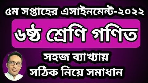 Class 6 math assignment 2022 5th week, math assignment class 6 5th week,৬ষ্ঠ শ্রেণির গণিত এসাইনমেন্ট