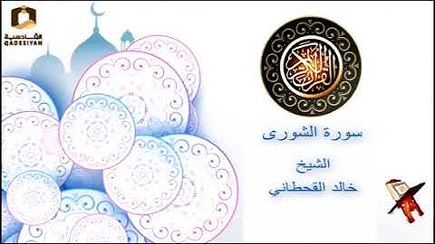 سورة الشورى  الشيخ  خالد القحطاني