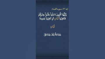 معني ( ثُبَاتٍ )  في سوره النساء