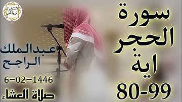 الشيخ عبدالملك الراجح سورة الحجر (فَسَبِّحْ بِحَمْدِ رَبِّكَ وَكُن مِّنَ السَّاجِدِينَ) العشاء