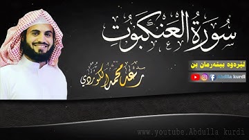 اجمل تلاوة الخاشعة - بصوت رعد الكردي - ماتيسر من سورة العنكبوت
