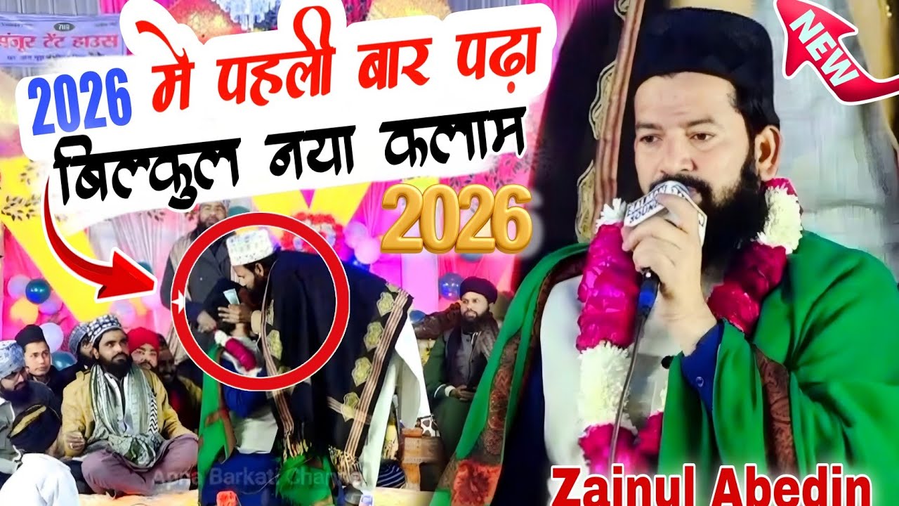 पहली बार पढ़ा बिल्कुल नया कलाम || Zainul Abedin Kanpuri New Kalam || New Naat 2026