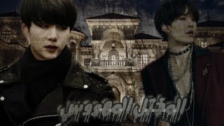 وان شوت مين يونقي-شوقا-•||المختل المهووس||• -كامل||Suga||Min Yoongi ||One Shot