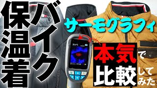 バイク保温着 潜在力調査《クシタニ・ワークマン》〜サーモグラフィで本気比較！