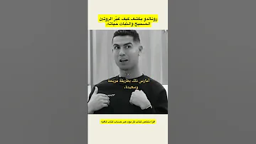 رونالدو يكشف كيف غير الروتين الصحيح والثبات حياته 