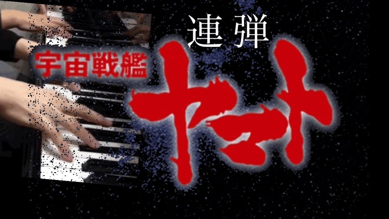 宇宙戦艦ヤマト ピアノ ささきいさお アニメ【宇宙戦艦ヤマト】テーマ