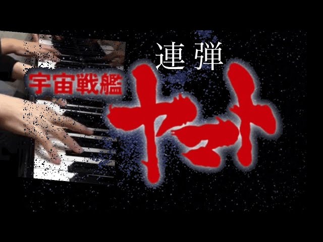 宇宙戦艦ヤマト ピアノ ささきいさお アニメ【宇宙戦艦ヤマト】テーマ