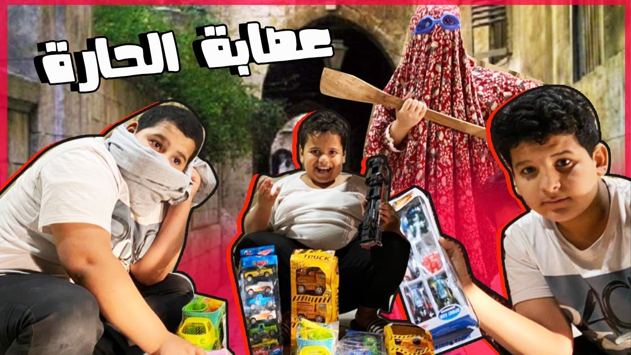 عصابة الحارة سرقوا أكبر محل العاب 🙀