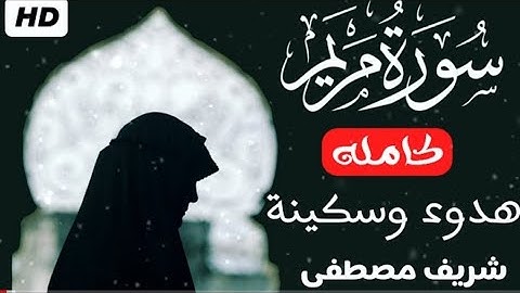 سورة مريم (كاملة)❤️😍 || (شريف مصطفي) || هدوء وراحة وسكينة😴