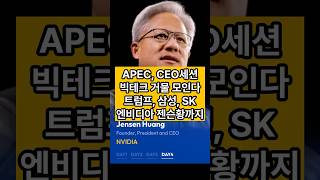 APEC CEO Summit 트럼프, 삼성, SK, 젠슨황까지 #apec2025 #젠슨황 #트럼프