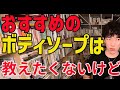 DaiGoおススメのボディソープは、教えたくないけど・・・【メンタリストDaiGo切り抜き動画】