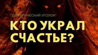 Кто украл счастье??