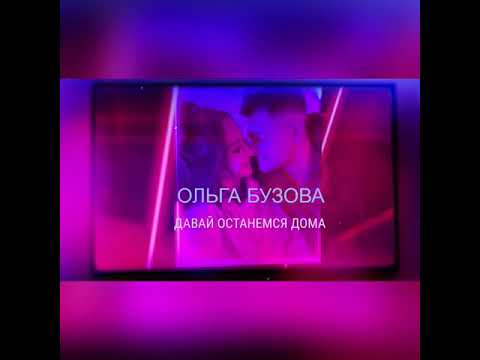 Ольга Бузова - "Давай останемся дома" (Lyric video 2020)