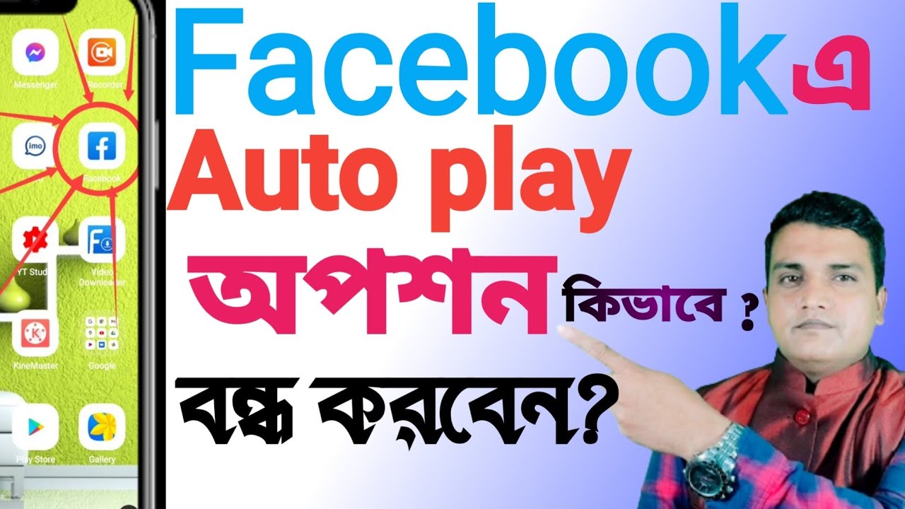 ফেসবুকে কিভাবে অটো প্লে বন্ধ করতে হয় || How to stop Auto play option on Facebook || 