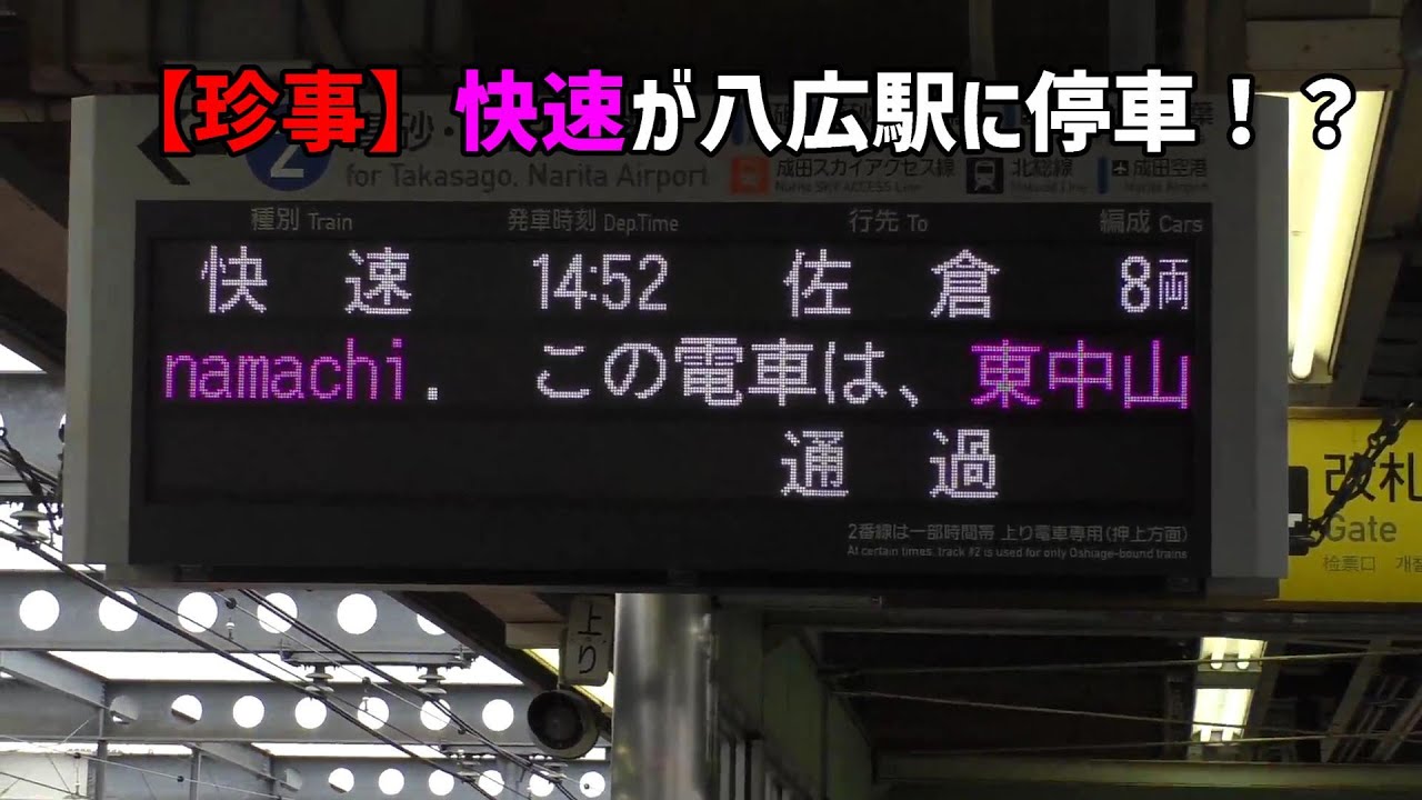 【珍事】快速が八広駅に停車！？　京成電鉄　八広駅にて