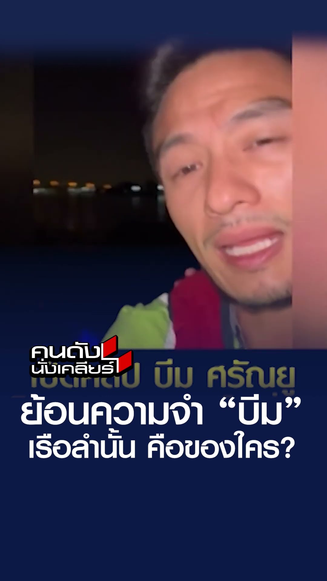 ย้อนความจำ “บีม” เรือลำนั้น คือของใคร?  | คนดังนั่งเคลียร์