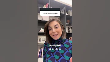وضعيات لتخفيف الألم 