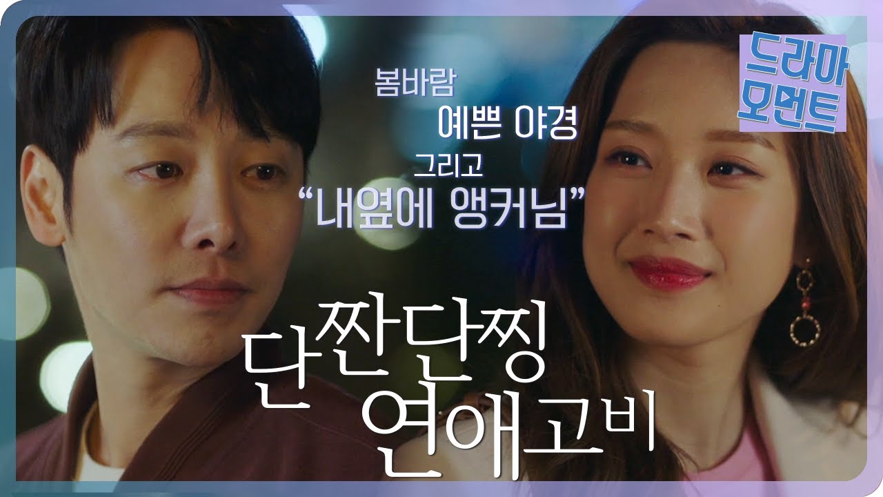 [드라마 모먼트/그남자의 기억법] ☆단짠단찡연애★에 찾아온 고비도 기억커플답게!