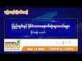 မေလ ၁၂ ရက်၊ အင်္ဂါနေ့ ညပိုင်း မဇ္ဈိမရေဒီယိုအစီအစဉ်