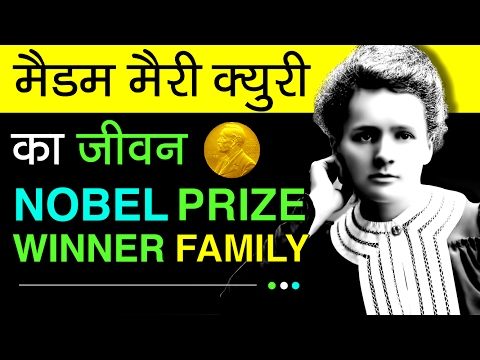 Madame Marie Curie Biography In Hindi | About Radium Inventor | Nobel Prize Winners