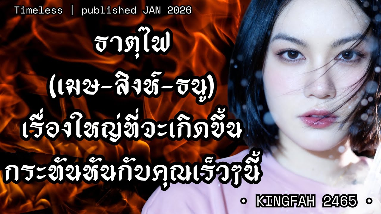 เรื่องใหญ่ที่จะเกิดขึ้นกระทันหันกับคุณเร็วๆนี้! ธาตุไฟ (เมษ-สิงห์-ธนู)  | Timeless ดูดวง อ.กิ่งฟ้า