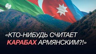 Армяне хотят вернуть все земли Азербайджану