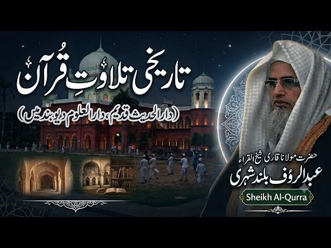 تاریخی تلاوت قرآن حضرت قاری عبدالرؤف بلندشہری شیخ القراءا دارالعلوم دیوبند #darululoomdeoband