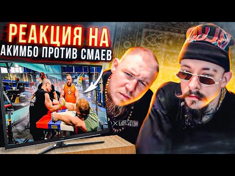 РЕАКЦИЯ НА ВИДЕО "АКИМБО ПРОТИВ СМАЕВА"