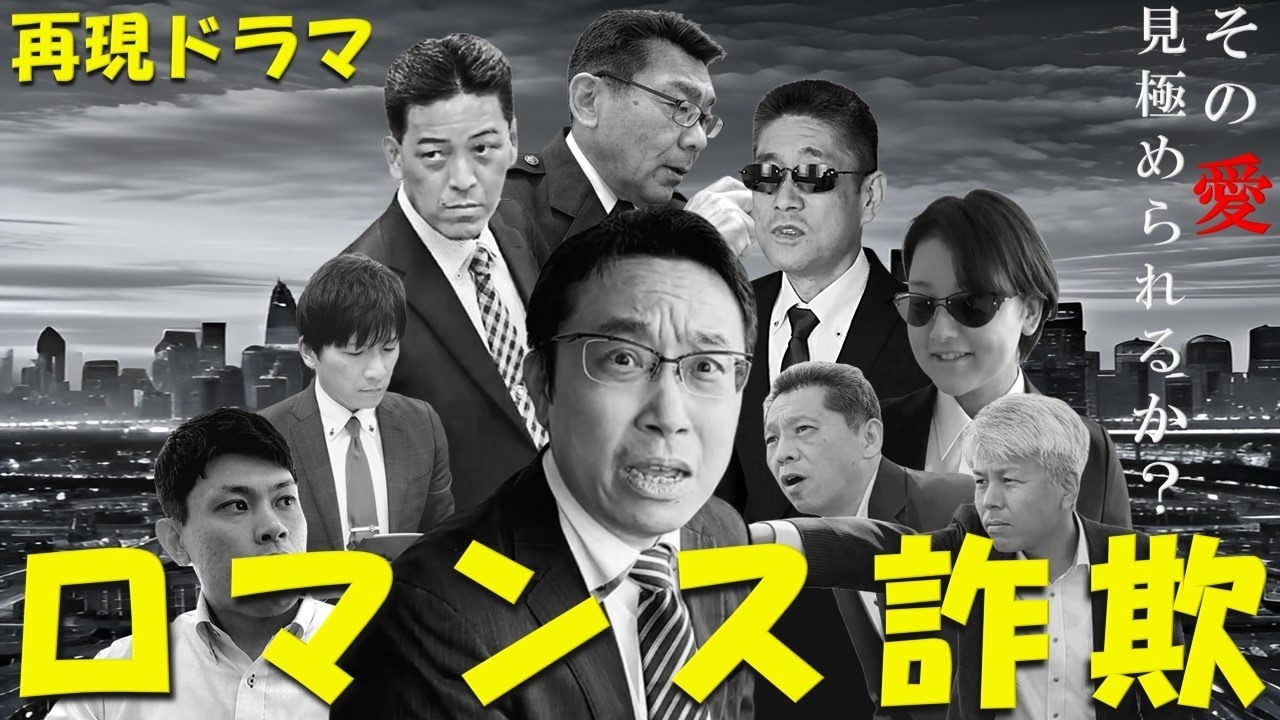 SNS型ロマンス詐欺再現ドラマ「偽りの愛～あなたのロマンス本物ですか？」