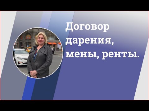 Договор дарения, мены, ренты.