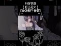 타상연화 쏘아올린불꽃 Jpop Cover Girl Shorts 打上花火 타상연화 쏘아올린불꽃 Jpop Cover Girl Shorts 打上花火