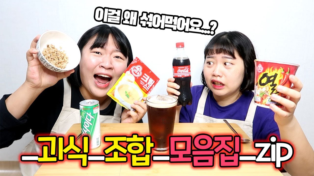[미미여고] 우유라면? 콜라밥? 직접 먹어봤다!!! 핵꿀맛 조합부터 구토유발까지 ~