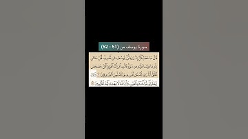 سورة يوسف من (51 -52) |القارئ الشيخ : سعد الغامدي#سعدالغامدي #القران_نور_حياتي #القرآن_حياة #القرآن_