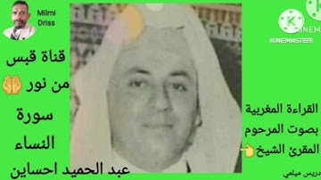 🌙سورة النساء🌙القراءة المغربية بصوت المرحوم المقرئ الشيخ عبد الحميد احساين 🌙بدون إعلانات🌙قبس من نور 🌙