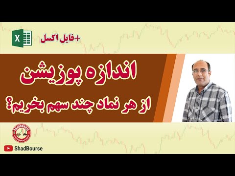 اندازه پوزیشن از هر نماد چند سهم بخریم فایل اکسل