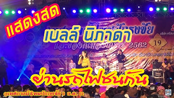 ย่านรถไฟชนกัน : เบลล์ นิภาดา@งานเทศกาลผ้าไหมปักธงชัย2562 [Live-HD]