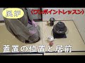 蓋置の位置と居前(風炉)運び点前 中置点前 ワンポイントレッスン 裏千家茶道 基本の点前 自習稽古用! teaceremony sadou