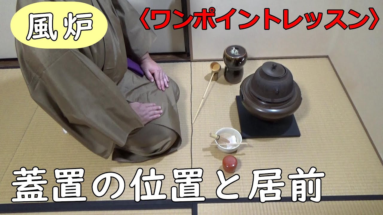 蓋置の位置と居前（風炉）運び点前 中置点前 ワンポイントレッスン 裏