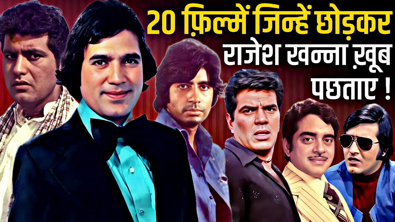 Rajesh Khanna Rejected Movies | Upkar | Deewaar | Dharmatma | Kabhi Kabhie | Parvarish | Mr. India