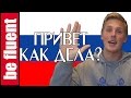 Basic Conversation | Russian Language