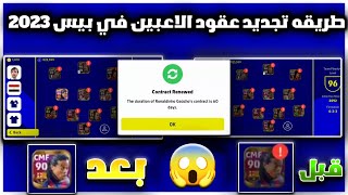 طريقه تجديد عقد الاعبين في بيس موبايل 2023 😱 pes mobile 2023