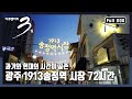 [다큐3일★풀버전] 1913년 처음 개장! 거리 길이 약 180m의 전통시장! "백 살, 다시 청춘! - 광주 1913송정역시장 72시간"(KBS 20161030 방송)