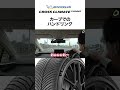 【↑をタップで本編見れます】CrossClimate 3 Sport カーブでのハンドリング #PR #shorts #ミシュラン #クロスクライメート3