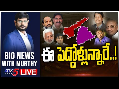 LIVE: ఈ పెద్దోళ్లున్నారే..! | Big News Debate With TV5 Murthy | TV5 News Digital - TV5NEWS