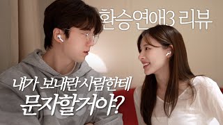 (SUB) 희두X나연이 말아주는 환승연애3 리뷰💕 l 문자에 연연하지 않은 희두(?) l 재회라는 말도 웃겨