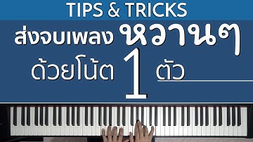 ส่งจบเพลงให้หวานขึ้นด้วยโน้ต 1 ตัว | Lesson by GIMIX STUDIO