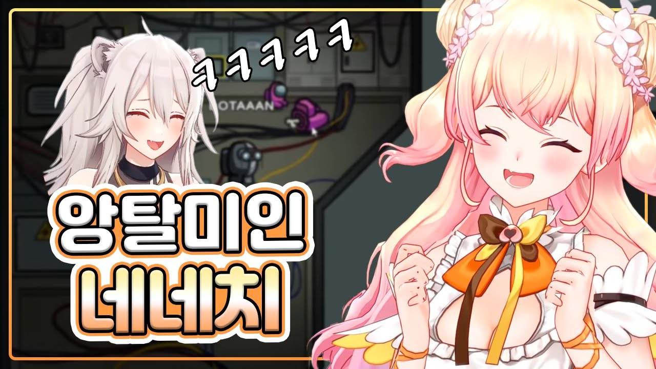 앙탈이 귀여운 네네치의 홀로라이브 어몽어스 (feat : 보탄)