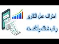 احتراف عمل التقارير بطريقة سهله وبسيطة