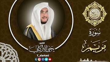 سورة مريم / القارئ يحيى الأركاني 2022/1443