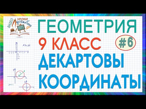 9 класс. Геометрия. Декартовы координаты. Уравнение окружности. Уравнение прямой. Урок #6